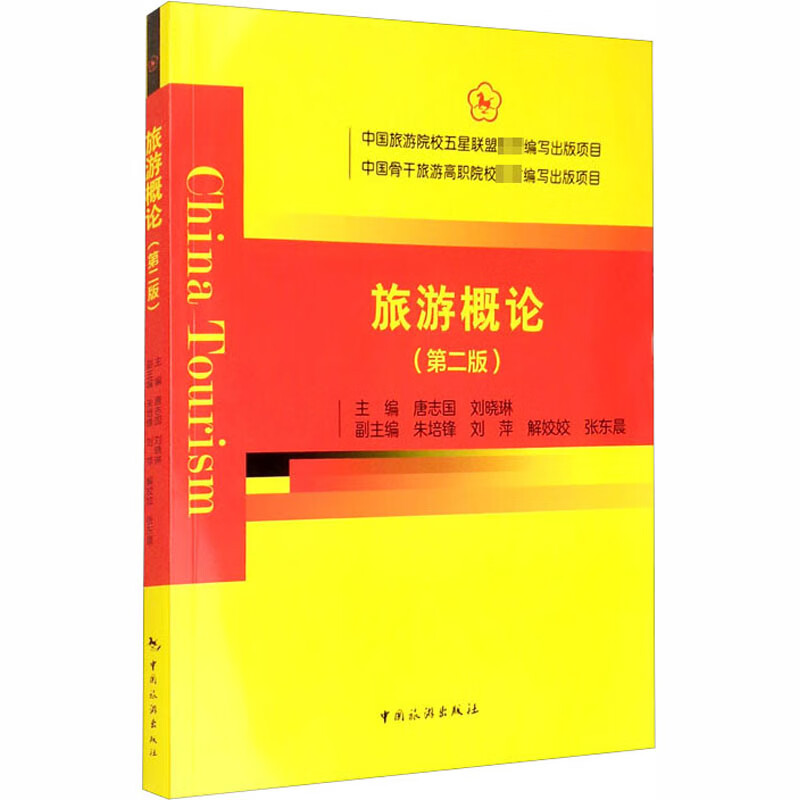 旅游概论(第2版) 唐志国,刘晓琳 编 书籍