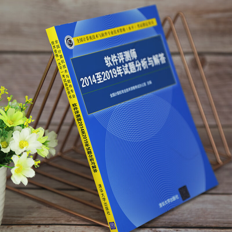 软考教程 软件评测师2014至2019年试题分析与解答（全国计算机技术与软件专业技术资格（水平）考试指定用书）详情图