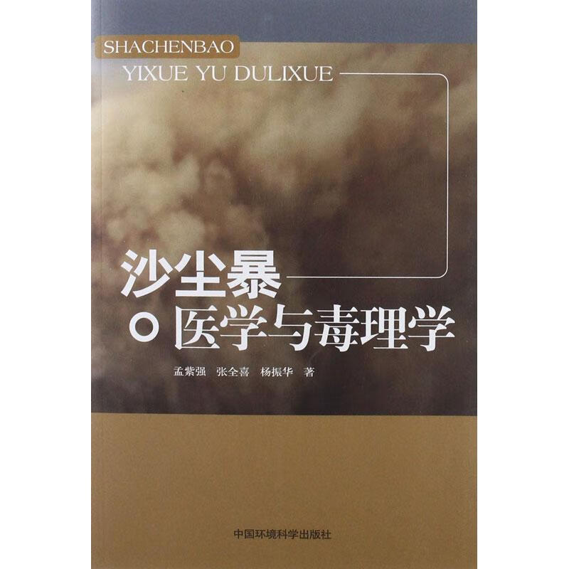 沙尘暴医学与毒理学 孟紫强,等 书籍