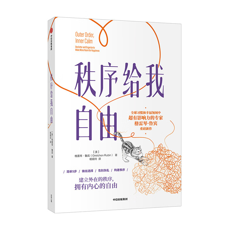秩序给我自由 格雷琴鲁宾 著 建立外在的秩序 拥有内心的自由 励志 中信出版