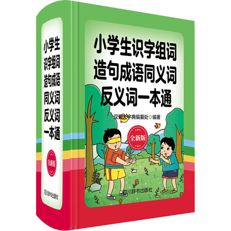 小学生识字组词造句成语同义词反义词一本通 全新版 汉语大字典编纂处 书籍