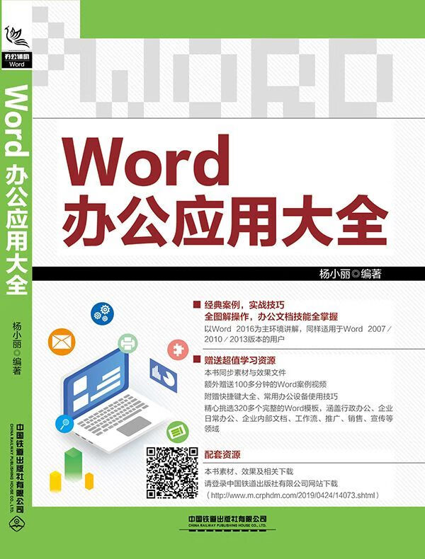 Word办公应用大全