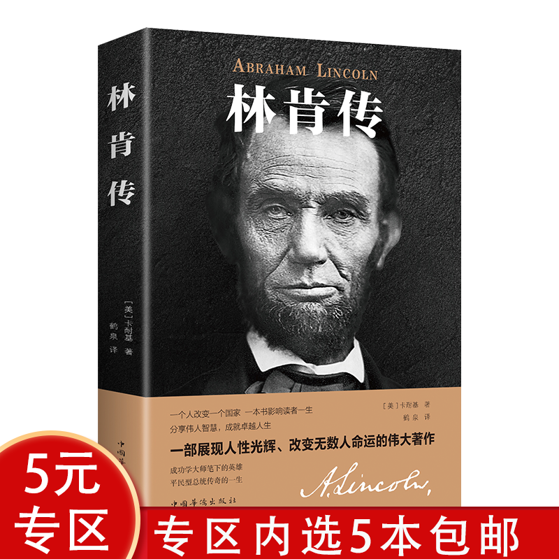 【5本包邮】林肯传世界政治领袖历史人物传记书籍