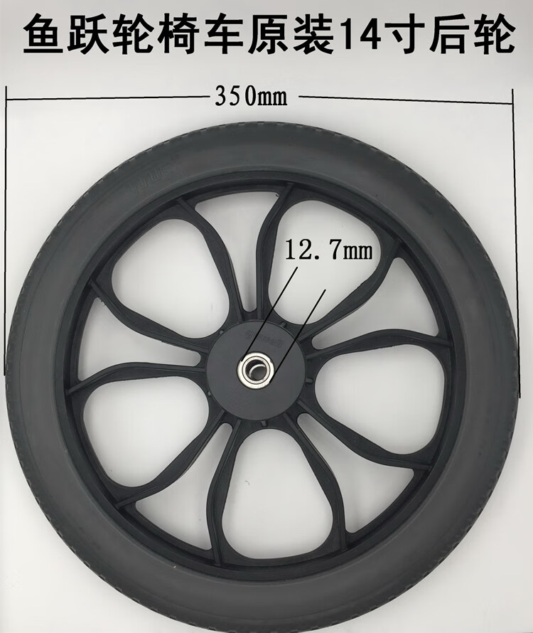 鱼跃(yuwell)轮椅车后轮原装配件14寸轮子h032c h056c h066免充气实心
