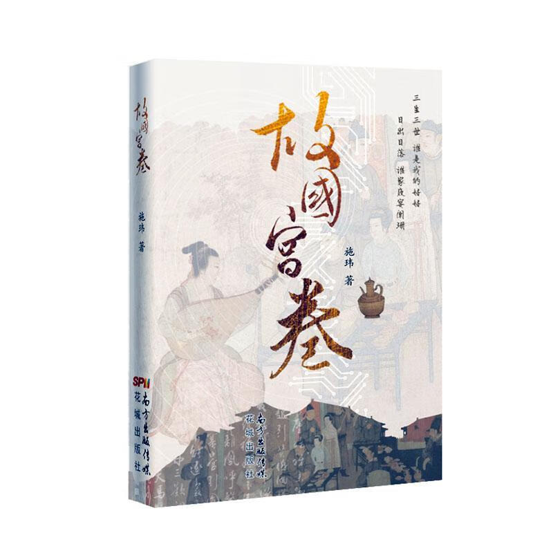 故国宫卷/施玮/小说/9787536089785