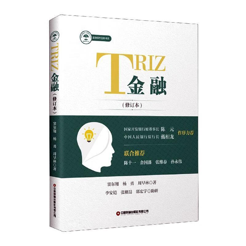 TRIZ金融(修订本) 窦尔* 中国财富出版社 9787504772855 金融与投资 图书