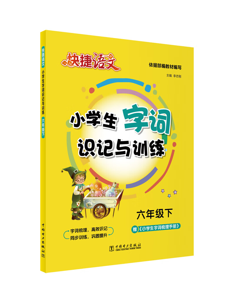 快捷语文 小学生字词识记与训练 六年级下
