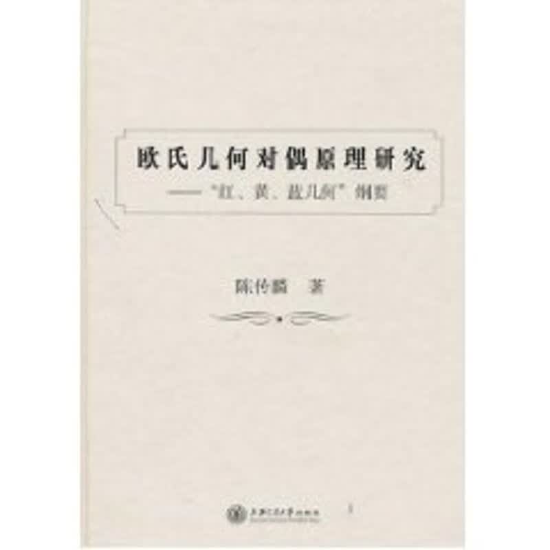欧氏几何对偶原理研究 陈传麟 作 书籍