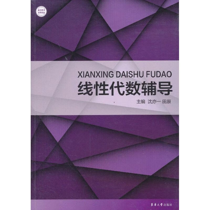 线性代数辅导 沈亦一,田原 编 作 书籍