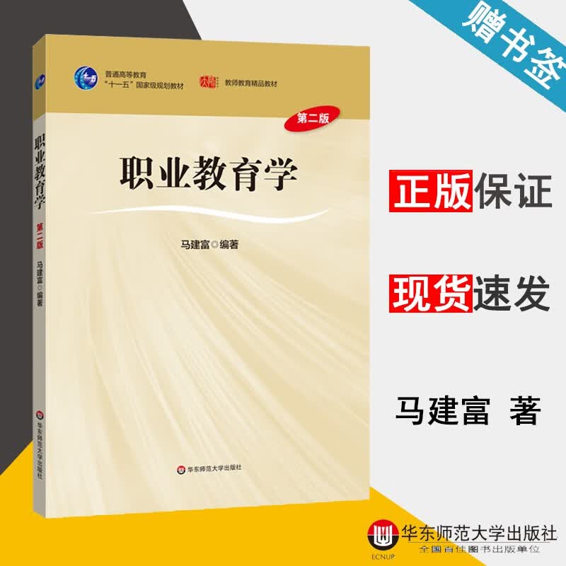 包邮 职业教育学 第二版 第2版 马建富 华东师范大学出版社