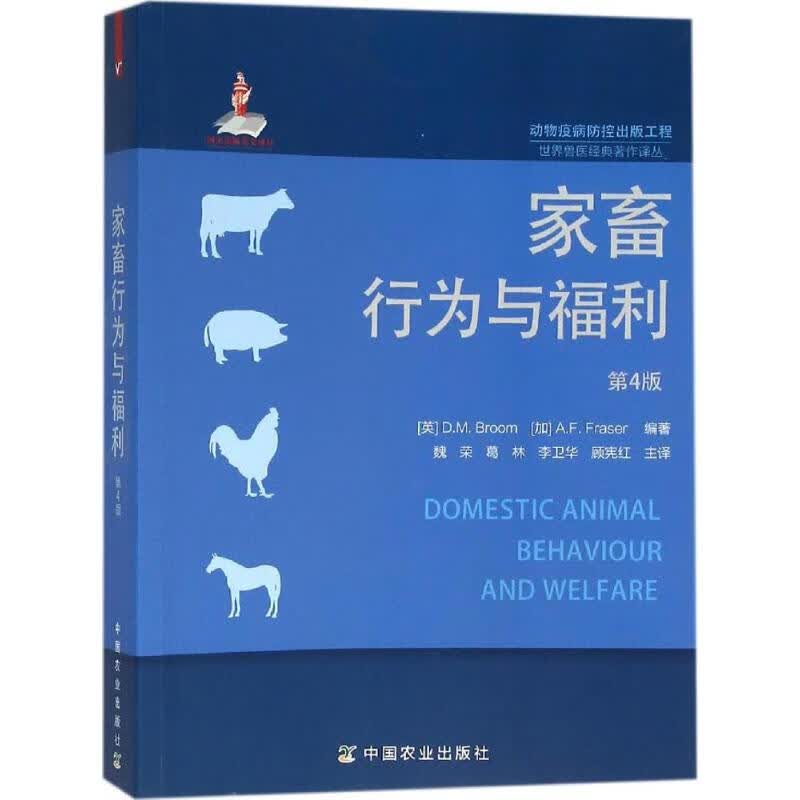家畜行为与福利(第4版) (英)布鲁姆 (D.M.Broom),(加)弗雷泽 (A.F.Fraser) 编；魏荣 等 译 书籍
