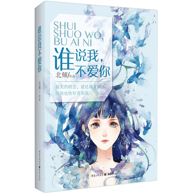 谁说我不爱你