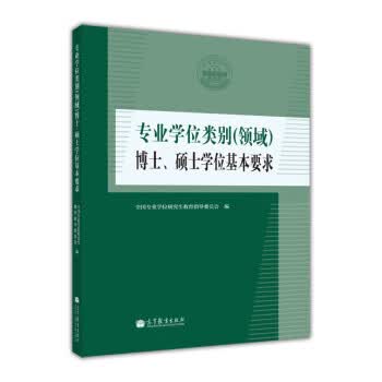 专业学位类别博士、硕士学位基本要求 全国专业学位研究生教育指导委员会【正版书】