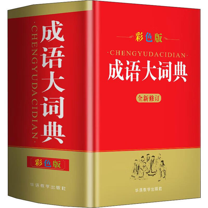 成语大词典 彩色版 说词解字辞书研究中心 编 华语教学出版社 汉语工具书 新华文馨