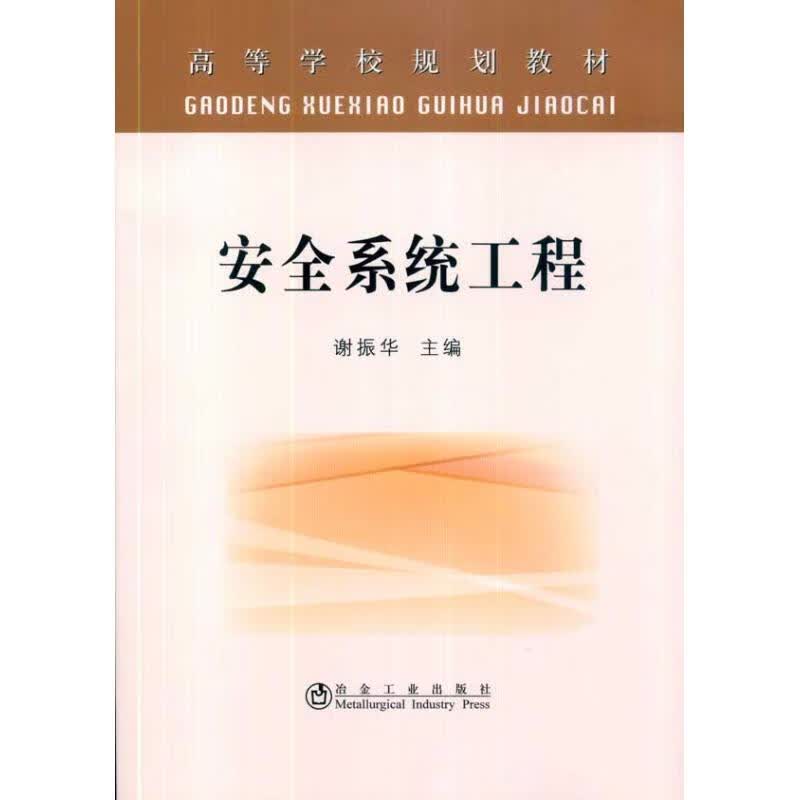 安全系统工程(高等)谢振华