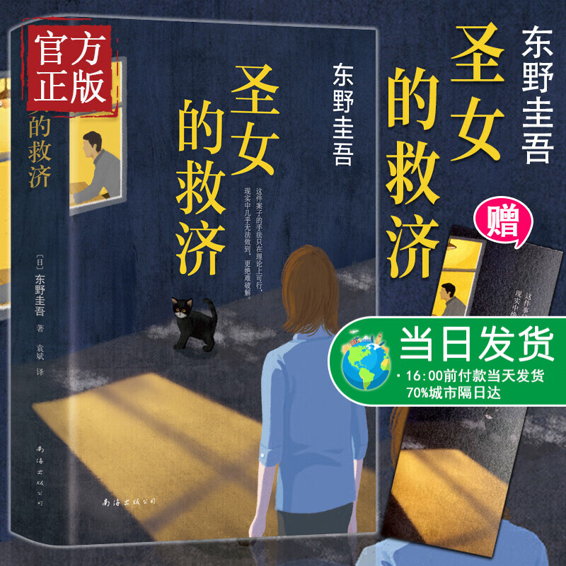 正版现货圣女的救济 精装 东野圭吾作品集 现当代日本文学悬疑恐怖惊悚文学推理侦探小说外国文学