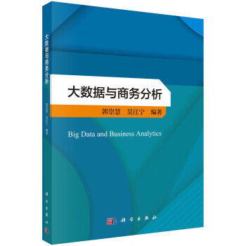 大数据与商务分析 郭崇慧,吴江宁 科学出版社 9787030721914