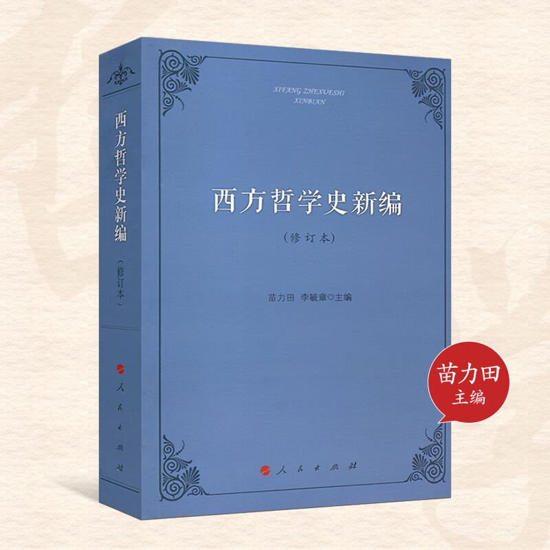 【人民出版社】 西方哲学史新编(修订本)