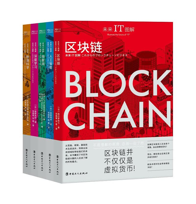 未来IT图解：区块链、人工智能、物联网、深度学习、数据科学