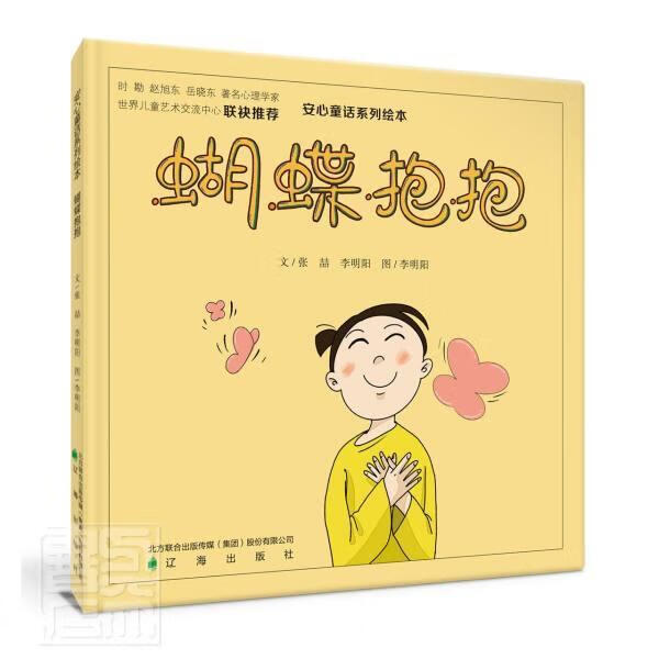 蝴蝶抱抱张喆辽海出版社9787545157314 童书书籍
