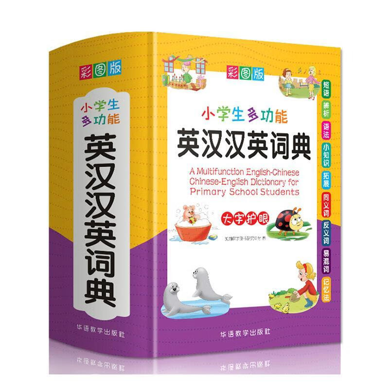 小学能英汉汉英词典(彩图版32开)/字典词典/工具书/说词解字辞书研究中心/华语教学出版社/书籍