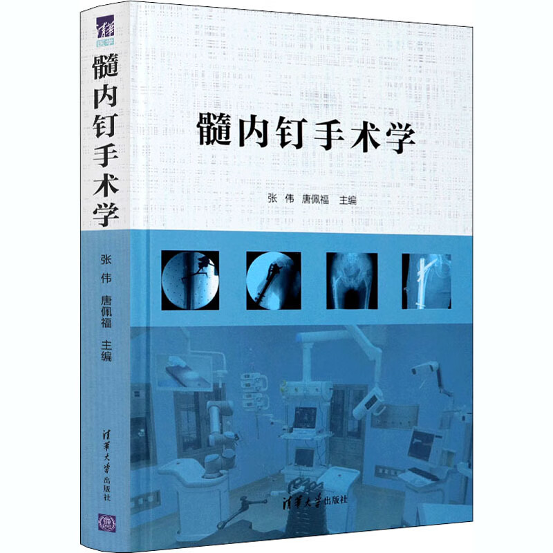 髓内钉手术学 张伟,唐佩福 编 书籍