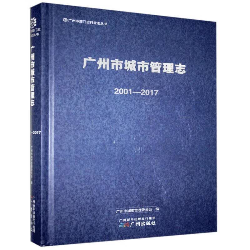 正版现货广州市城市管理志 01- 广州出版社 0 广州出版社 9787546229690