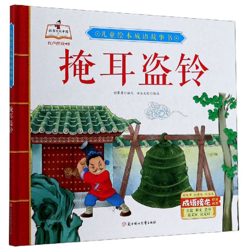 正版现货 儿童绘本成语故事书:掩耳盗铃(精装绘本)