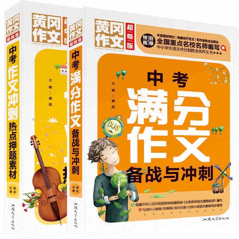 中考满分作文备战与冲刺+中考作文冲刺热点押题素材（全2册）班主任推荐中学生黄冈作文书素材辅导七八九789年级适用满分作文大全
