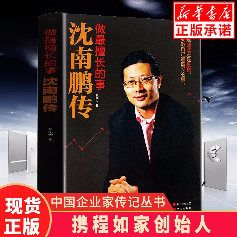 正版现货【沈南鹏传 做擅长的事】张笑恒著 财经人物创业者名人传记代表作马云的哲学合伙人企业管理学
