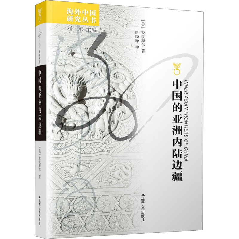 中国的亚洲内陆边疆 (美)拉铁摩尔 刘东 编 唐晓峰 译 书籍