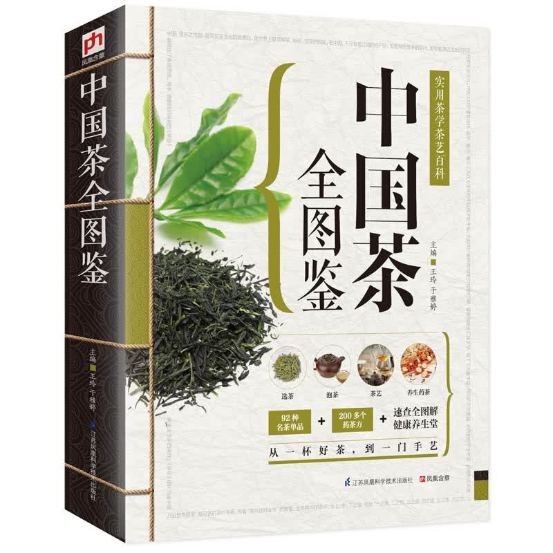 中国茶全图鉴 精版 茶道入门茶艺茶史茶经彩图 实用茶学茶艺百科全书