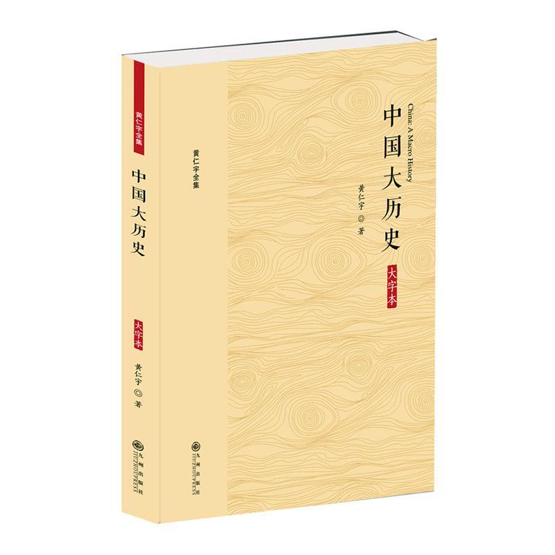 中国大历史大字本黄仁宇历史9787510887192