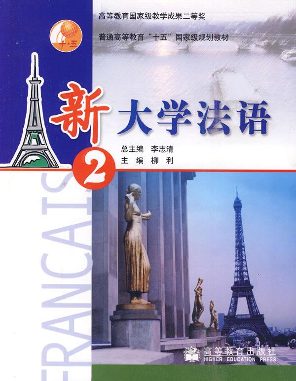 新大学法语2