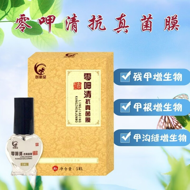 创新足零呷清抗菌液原去残甲液灰指甲残甲清除甲床残留物清理修护脚部