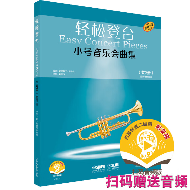 轻松登台小号音乐会曲集(共3册原版引进扫码音频版)