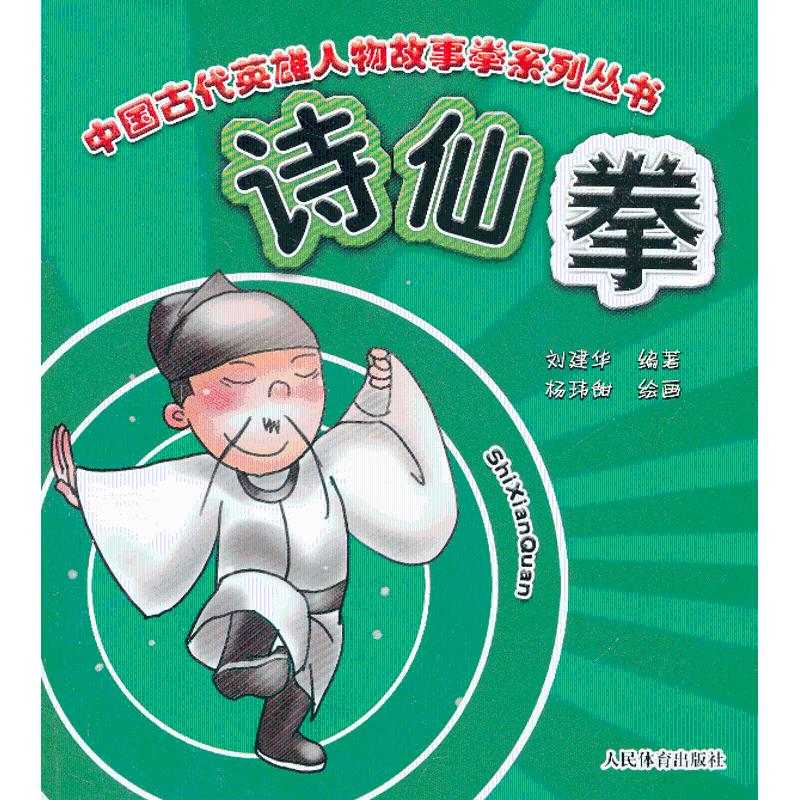 诗仙拳 刘建华 杨玮甜 绘 书籍