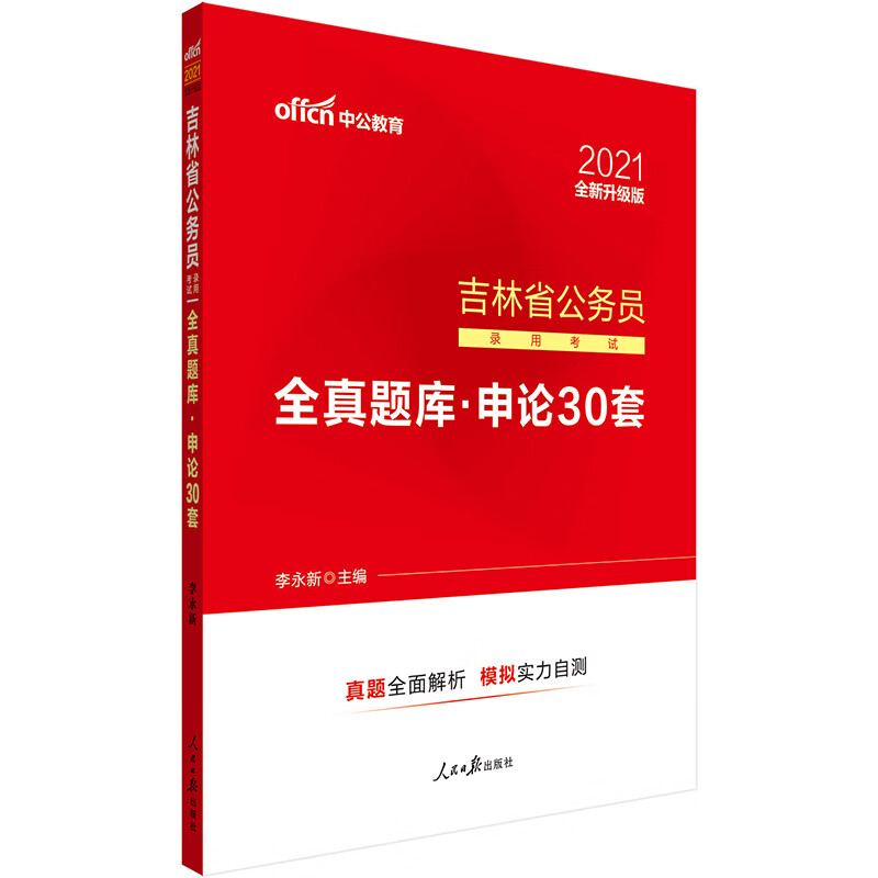 中公教育2021吉林省公务员录用考试全真题库：申论30套（全新升级）