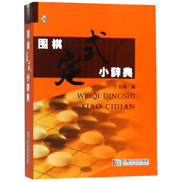 围棋定式小辞典(精)