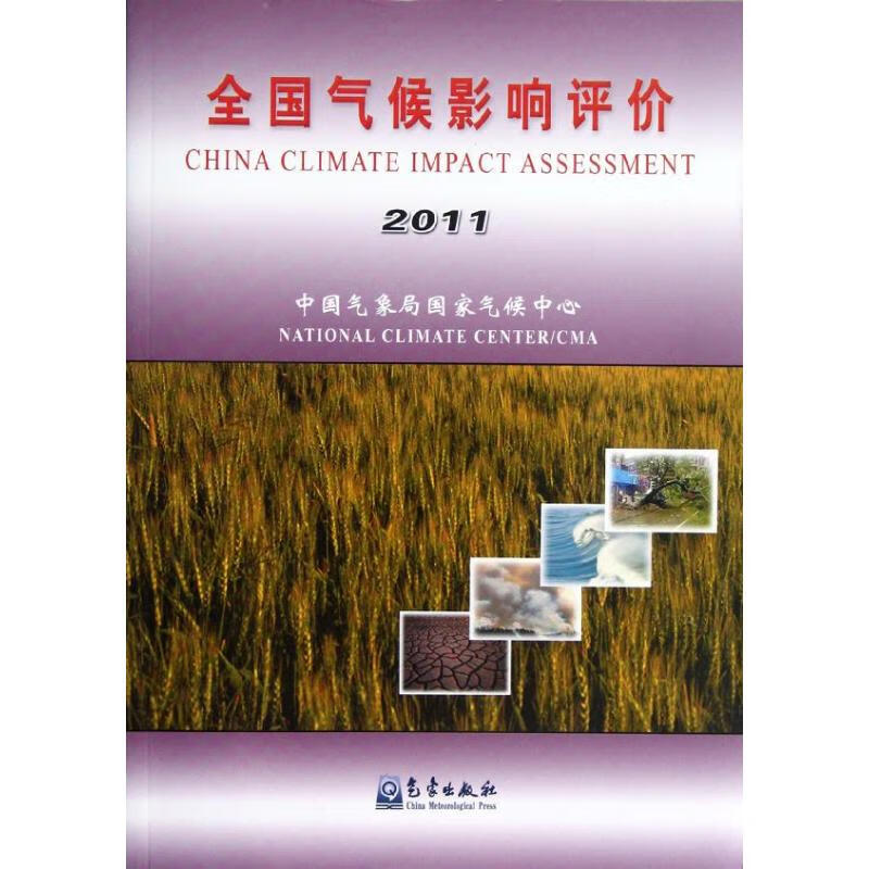 全国气候影响评价2011 气候中心 书籍
