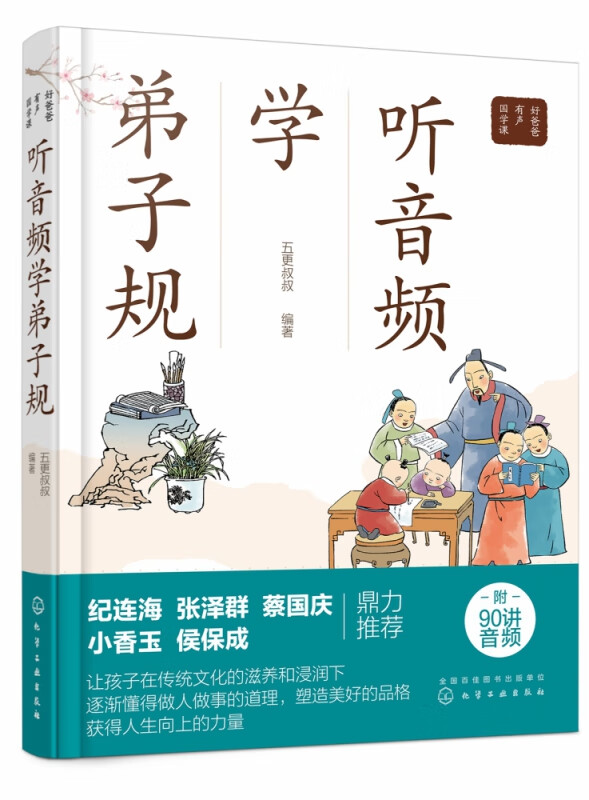 好爸爸有声国学课--听音频学弟子规