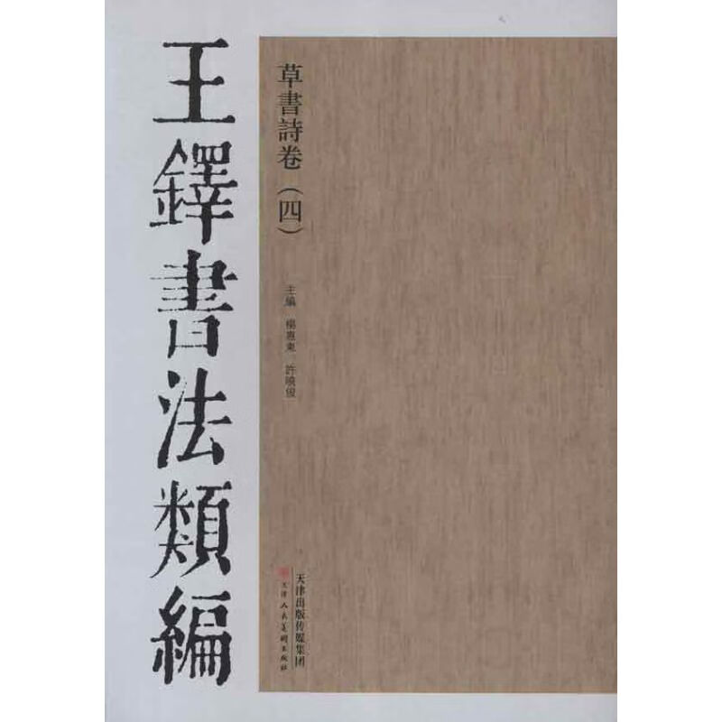 王铎书法类编·草书诗卷.4