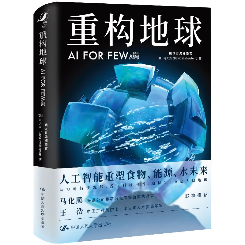 重构地球AI FOR FEW(腾讯首席执行官马化腾、中国工程院院士王浩联袂推荐）