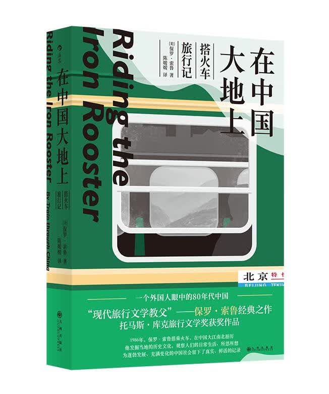 在中国大地上 搭火车旅行记 现代旅行文学 保罗索鲁经典之作 托马斯库克旅行文学获作品 80年代老外视角记录纪实文学作品集