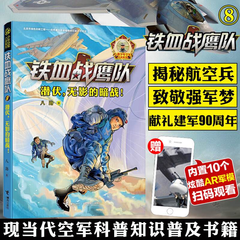 铁血战鹰队8潜伏 无影的暗战 小学生科学漫画书 青少儿童军事题材长篇