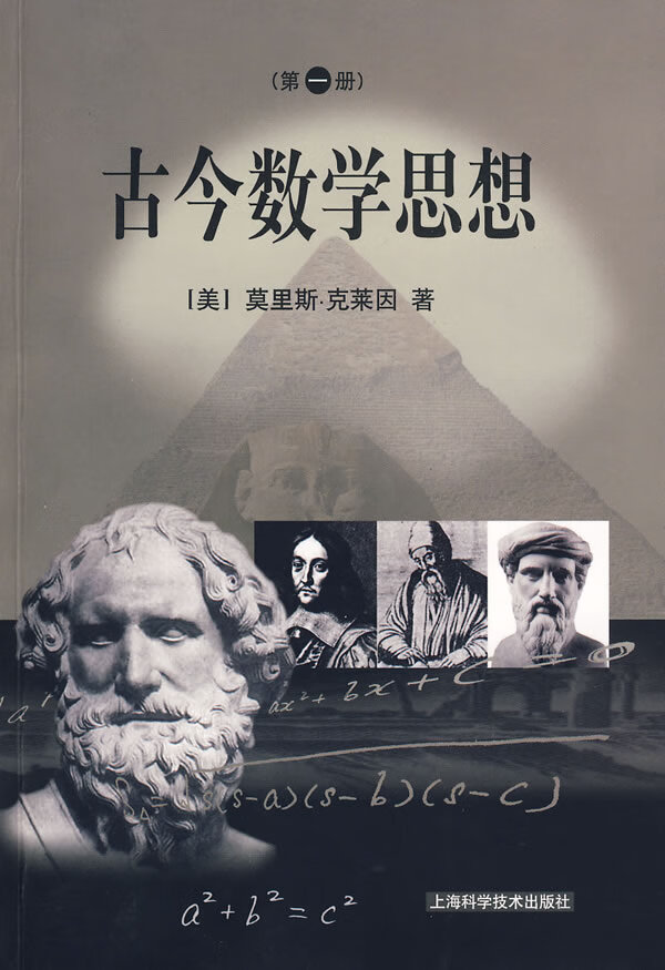 古今数学思想(第1册)