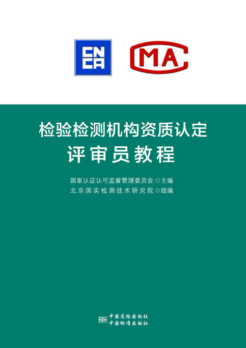 检 检测 构 质认定评审员培训教程 中国建筑工业出版社 正版