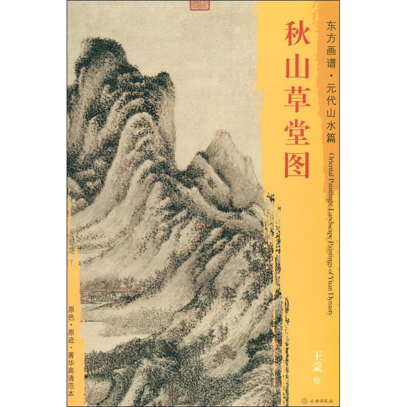 秋山草堂图 王蒙  (元)王蒙绘 书籍