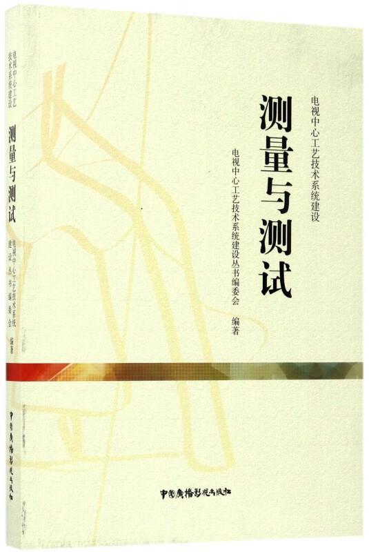 测量与测试(电视中心工艺技术系统建设)