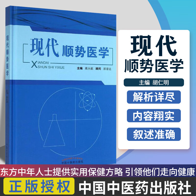现代顺势医学 高永献 顺势疗法 中医养生书籍 中国中医药出版社